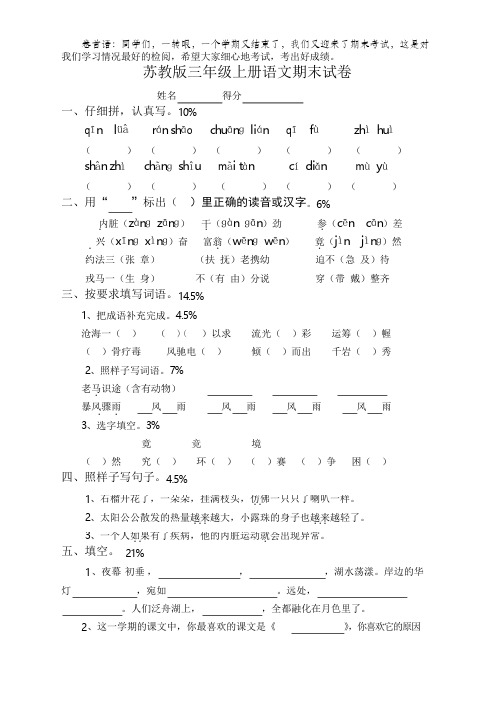 最新苏教版小学三年级语文上册期末试卷和参考答案