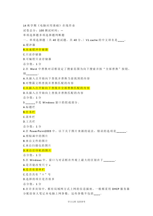 南开大学14秋学期《计算机应用基础》在线作业答案