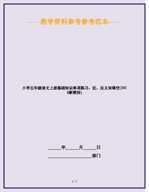 小学五年级语文上册基础知识单项练习：近、反义词填空(2020新教材)