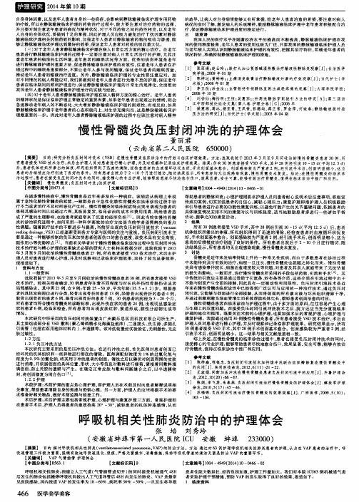 呼吸机相关性肺炎防治中的护理体会