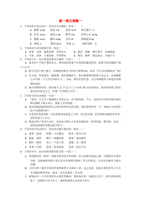 高阳中学高一语文上学期第一次周练试题