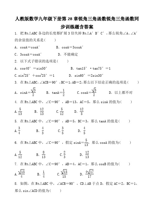 人教版数学九年级下册第28章锐角三角函数锐角三角函数同步训练题含答案