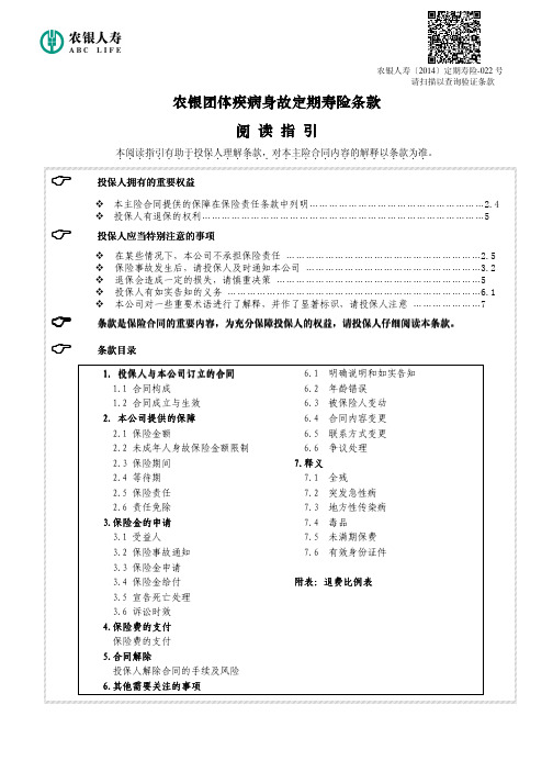 农银人寿保险有限公司团体疾病身故定期寿险条款