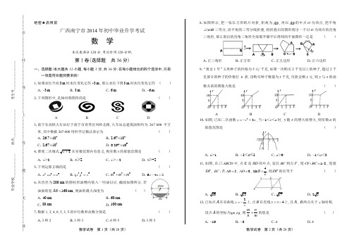 2014年广西南宁市中考数学试卷(附答案与解析)