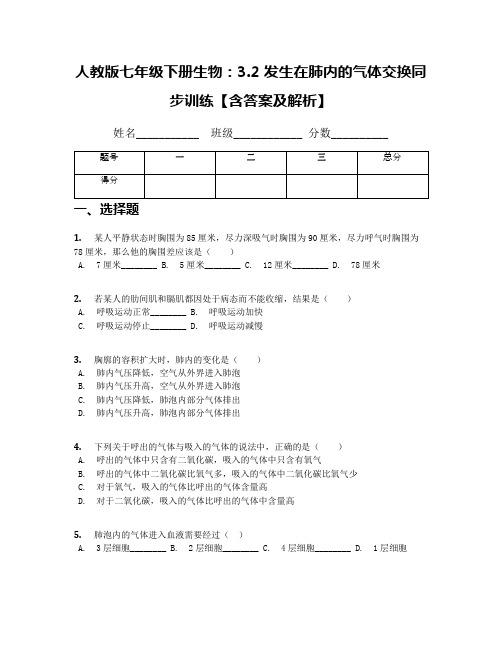 人教版七年级下册生物：3.2 发生在肺内的气体交换同步训练【含答案及解析】