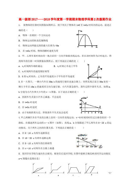 河北省张家口市第四中学2017-2018学年高一物理上学期期末假期作业2