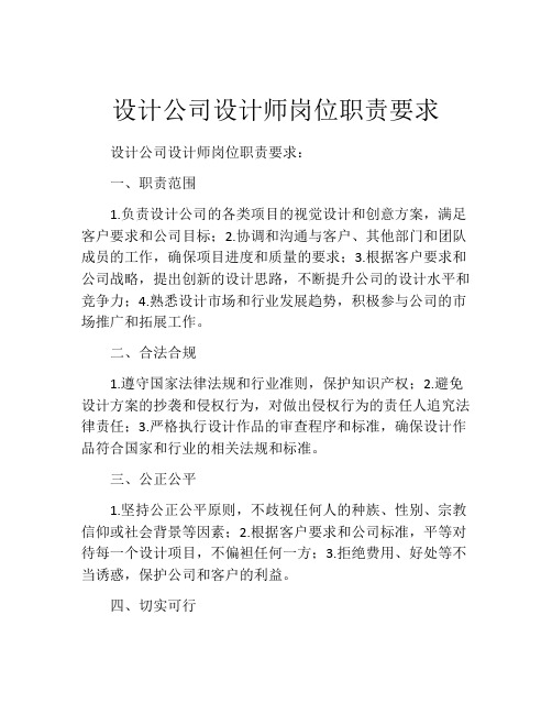 设计公司设计师岗位职责要求