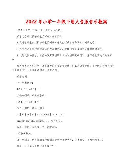 2022年小学一年级下册人音版音乐教案