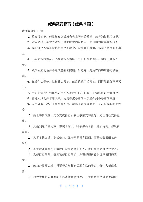 经典教育格言(经典4篇)