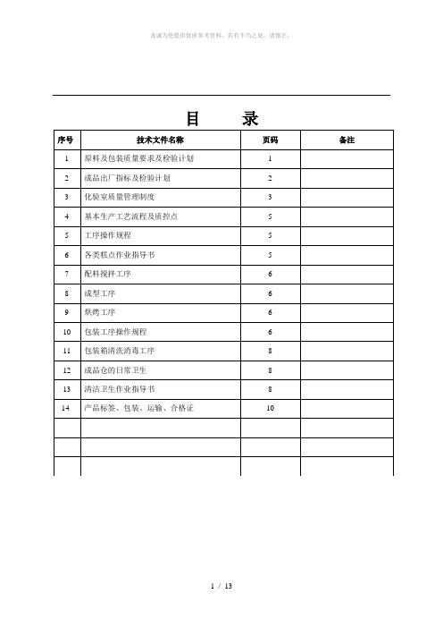 糕点企业生产工艺文件