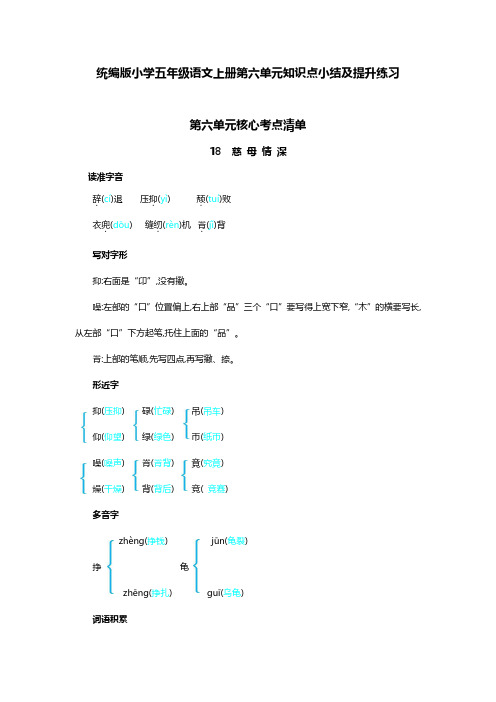 统编版小学五年级语文上册第六单元知识点小结及提升练习