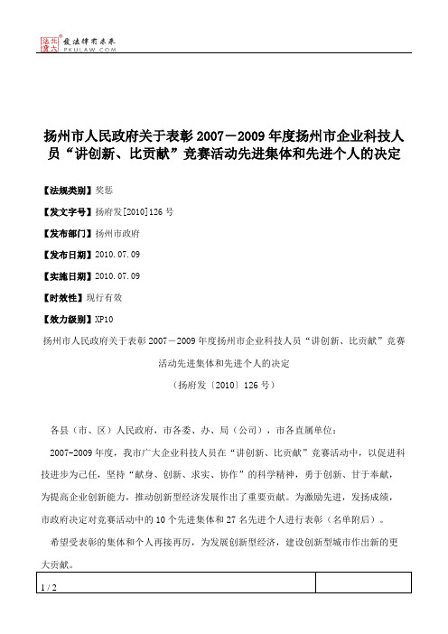 扬州市人民政府关于表彰2007-2009年度扬州市企业科技人员“讲创新