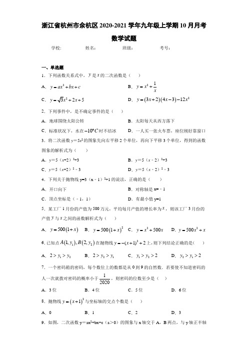 浙江省杭州市余杭区2020-2021学年九年级上学期10月月考数学试题