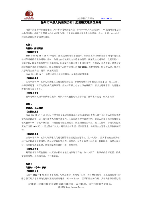 徐州市中级人民法院公布十起道路交通典型案例