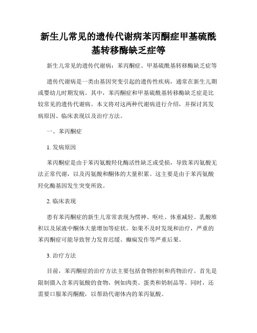 新生儿常见的遗传代谢病苯丙酮症甲基硫酰基转移酶缺乏症等