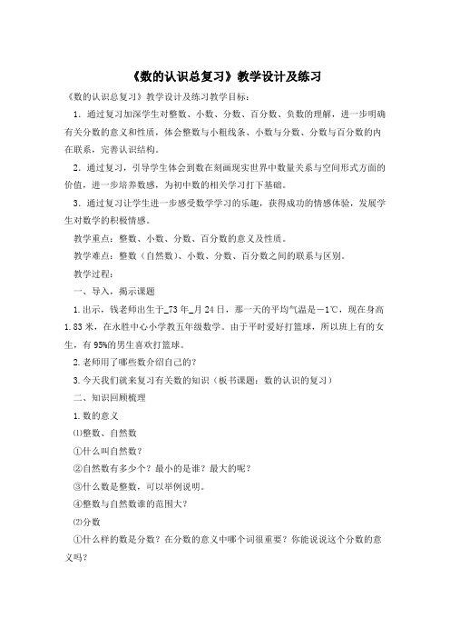 《数的认识总复习》教学设计及练习