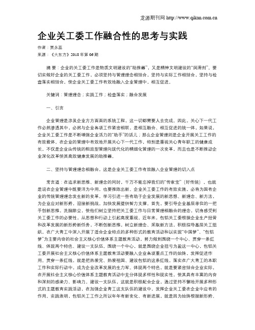 企业关工委工作融合性的思考与实践