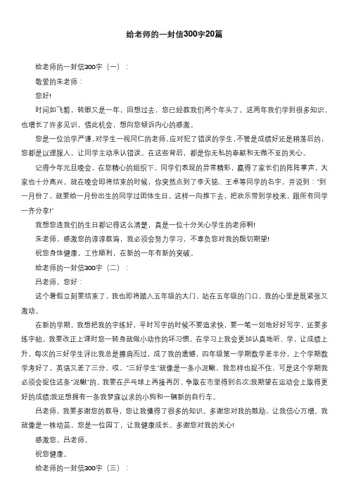 给老师的一封信300字20篇