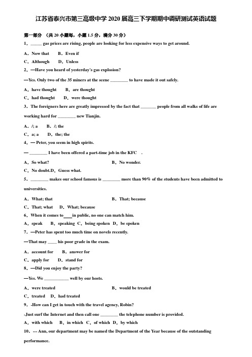 【附20套高考模拟试题】江苏省泰兴市第三高级中学2020届高三下学期期中调研测试英语试题含答案