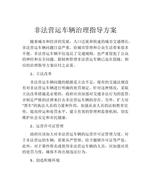 非法营运车辆治理指导方案