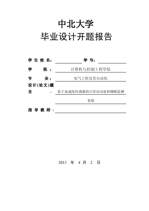 毕业设计开题报告-基于加速度传感器的日常活动量及睡眠监测系统设计