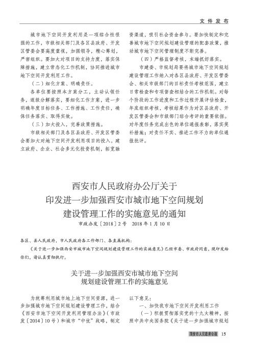 西安市人民政府办公厅关于印发进一步加强西安市城市地下空间规划建设管理工作的实施意见的通知