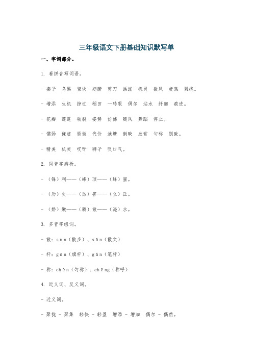 三年级语文下册基础知识默写单