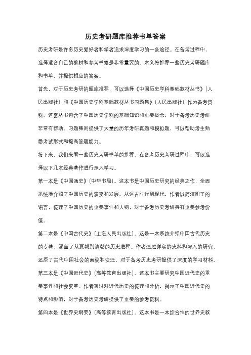 历史考研题库推荐书单答案