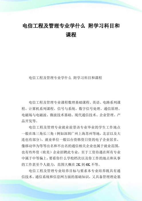 电信工程及管理专业学什么附学习科目和课程.doc