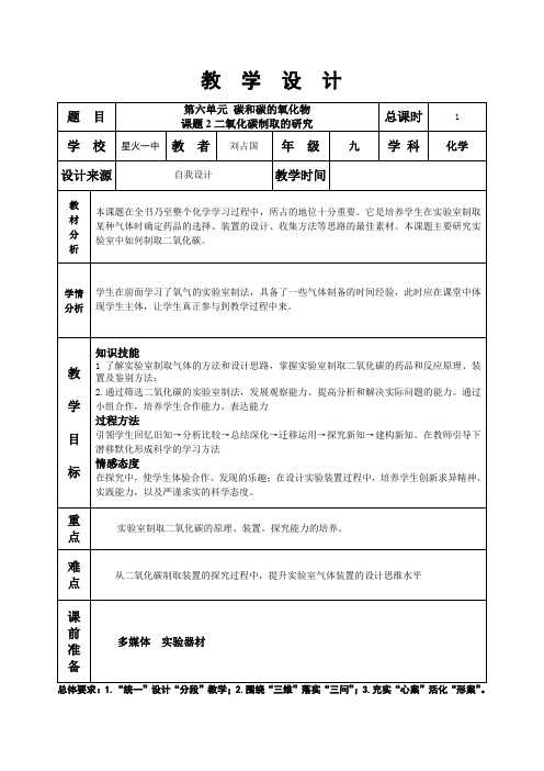 第六单元课题2二氧化碳制取的研究