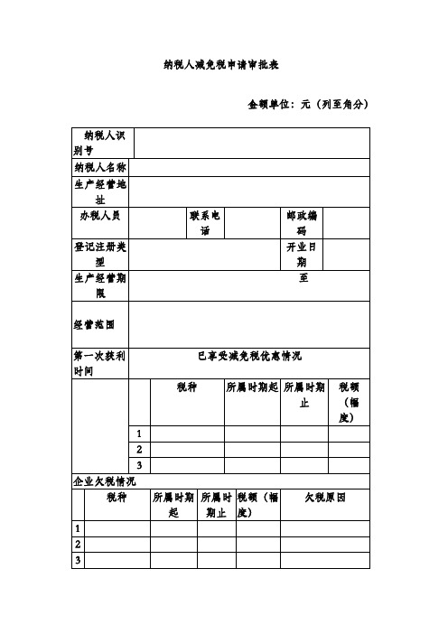 纳税人减免税申请审批表