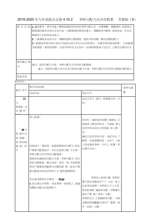 2019-2020年九年级政治全册4.10.2多种分配方式并存教案苏教版(II)