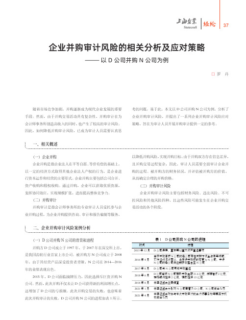 企业并购审计风险的相关分析及应对策略——以D_公司并购N_公司为例