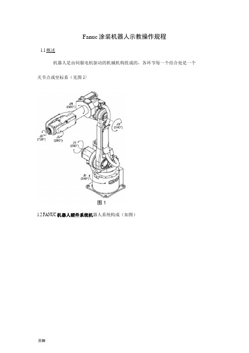 FANUC机器人操作规范流程图.docx