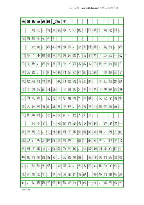 初二叙事作文：当国歌响起时_750字