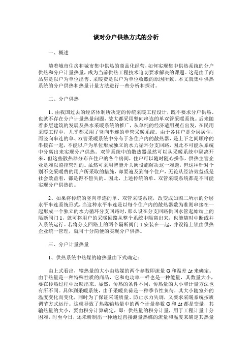 谈对分户供热方式的分析