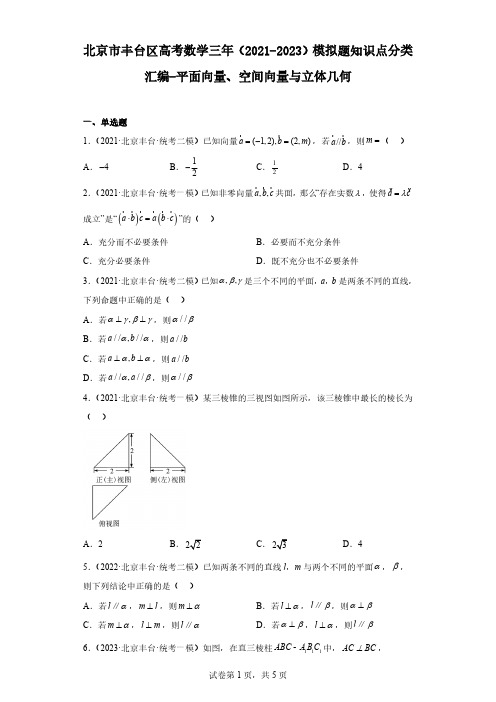 北京市丰台区高考数学三年(2021-2023)模拟题知识点分类汇编-平面向量、空间向量与立体几何