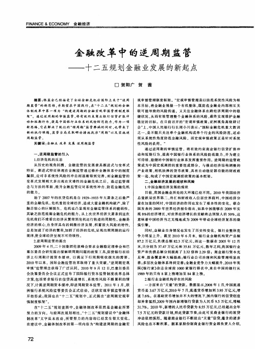 金融改革中的逆周期监管——十二五规划金融业发展的新起点