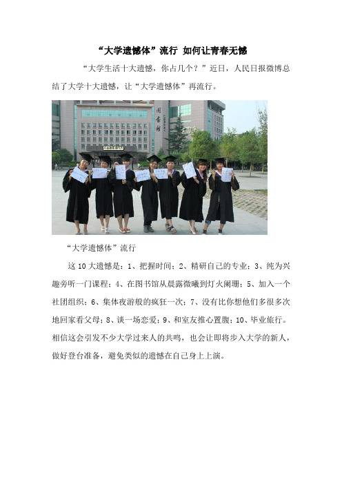 “大学遗憾体”流行 如何让青春无憾