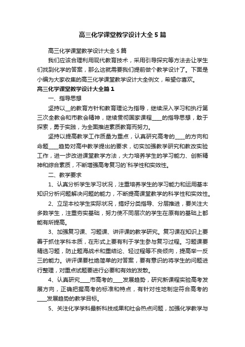 高三化学课堂教学设计大全5篇