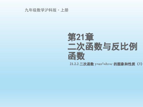 数学沪科版九年级(上册)21.2.2二次函数y=ax2+bx+c的图象和性质(3)