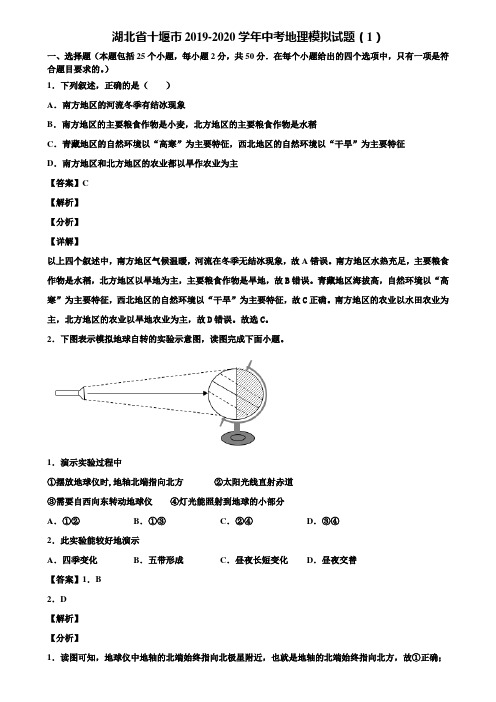 湖北省十堰市2019-2020学年中考地理模拟试题(1)含解析