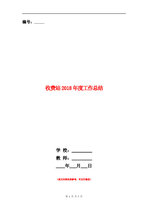 收费站2018年度工作总结【新版】