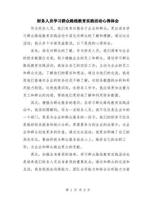 财务人员学习群众路线教育实践活动心得体会