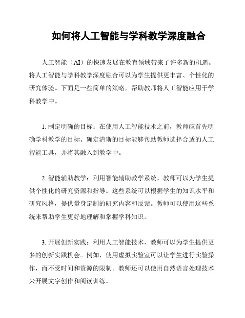 如何将人工智能与学科教学深度融合