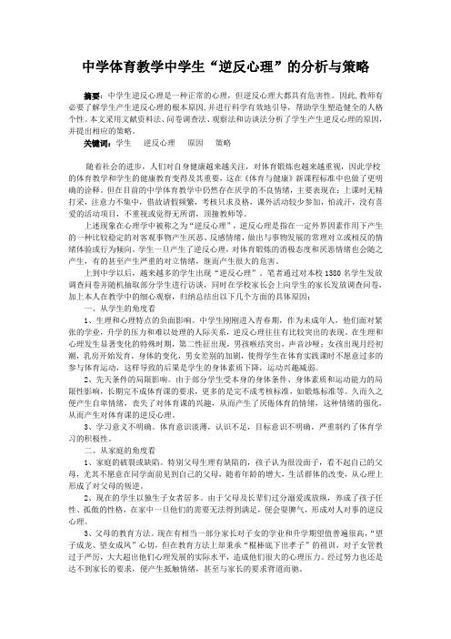中学体育教学中学生“逆反心理”的分析与策略