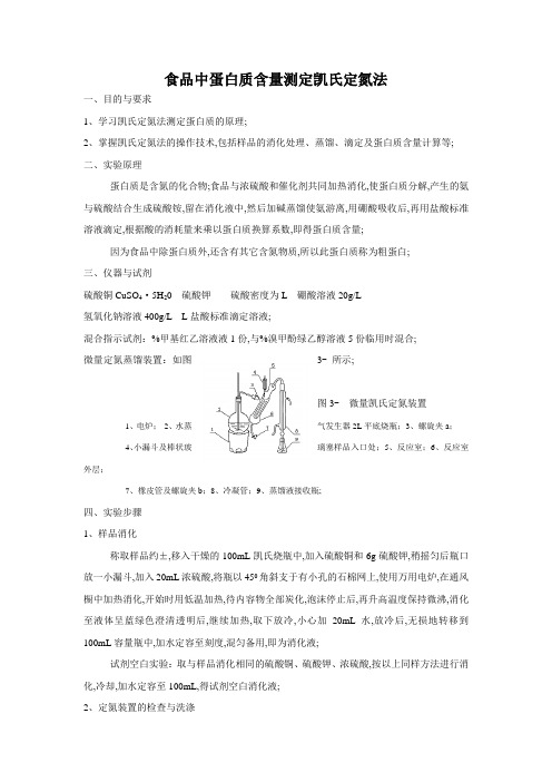 蛋白质含量测定凯氏定氮法