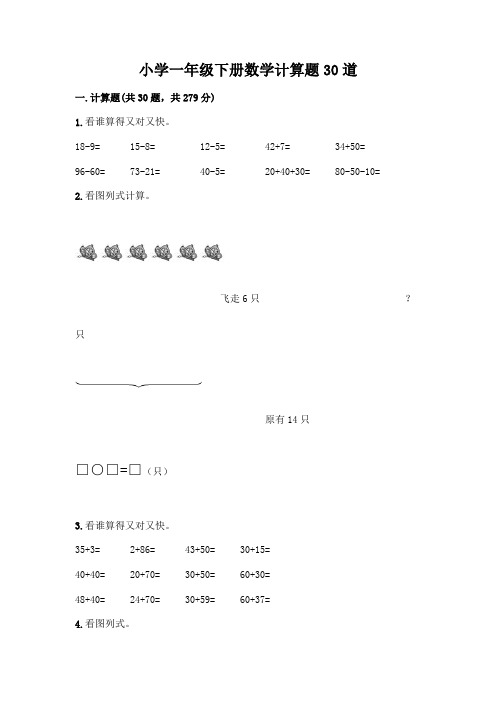 小学一年级下册数学计算题30道及完整答案【精选题】