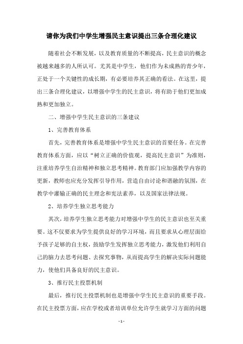 请你为我们中学生增强民主意识提出三条合理化建议