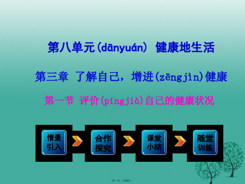 八年级生物下册第8单元第3章第1节评价自己的健康情况课件(新版)新人教版